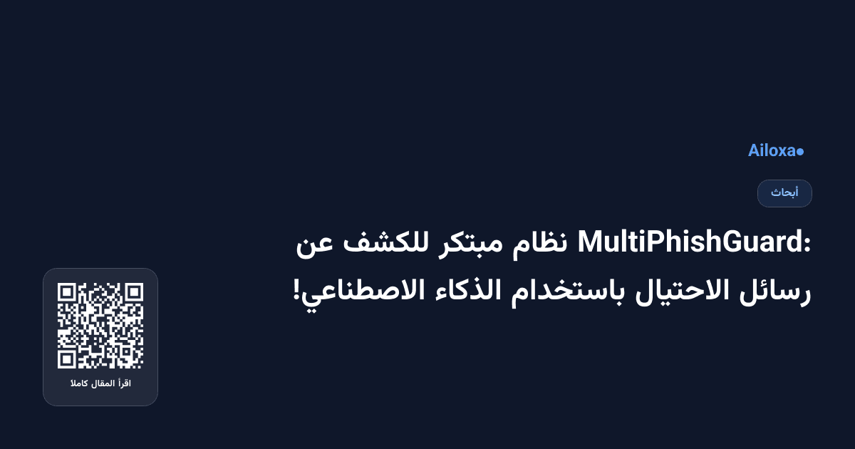 MultiPhishGuard: نظام مبتكر للكشف عن رسائل الاحتيال باستخدام الذكاء الاصطناعي!
