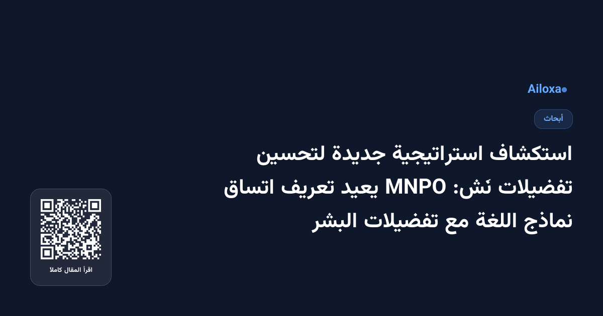 استكشاف استراتيجية جديدة لتحسين تفضيلات نَش: MNPO يعيد تعريف اتساق نماذج اللغة مع تفضيلات البشر