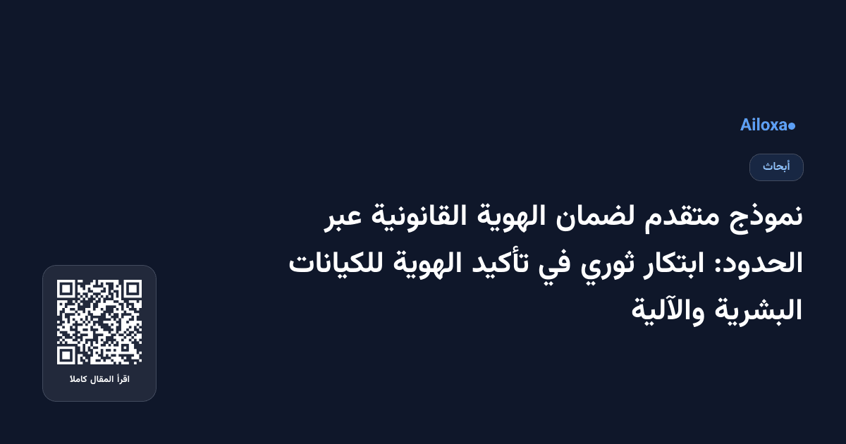 نموذج متقدم لضمان الهوية القانونية عبر الحدود: ابتكار ثوري في تأكيد الهوية للكيانات البشرية والآلية