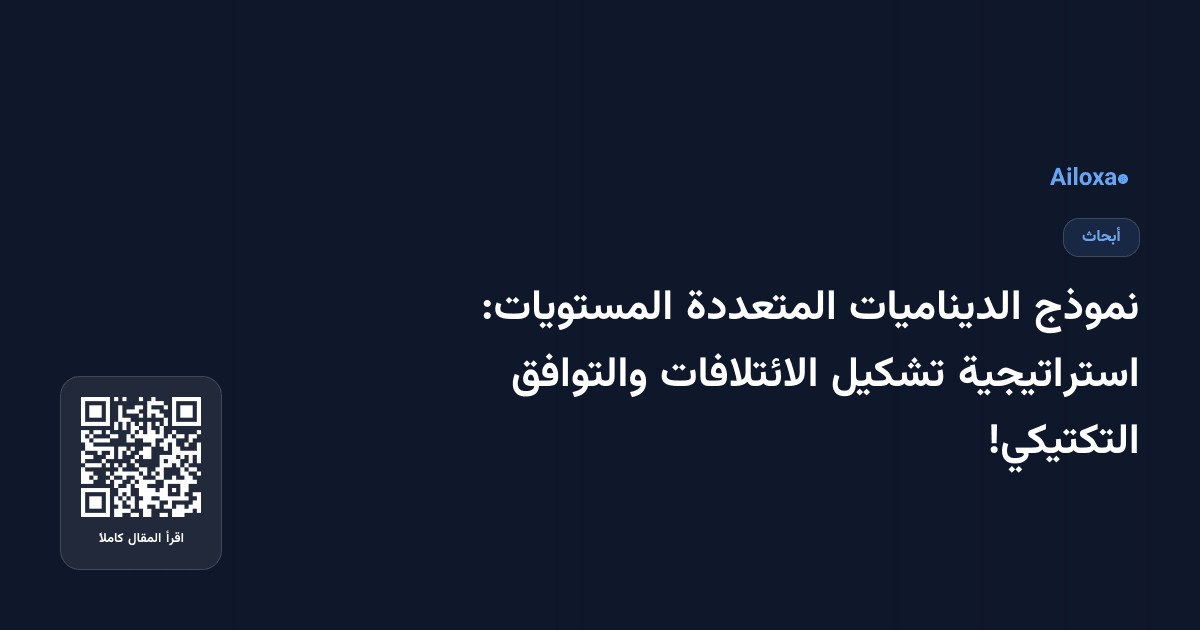 نموذج الديناميات المتعددة المستويات: استراتيجية تشكيل الائتلافات والتوافق التكتيكي!