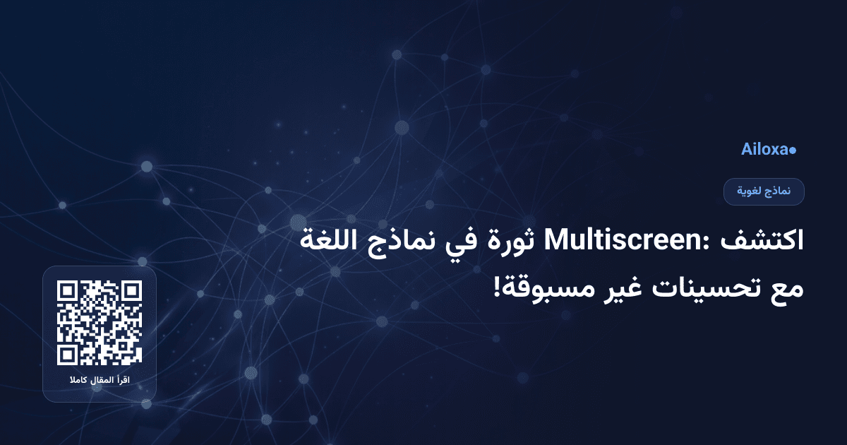 اكتشف Multiscreen: ثورة في نماذج اللغة مع تحسينات غير مسبوقة!