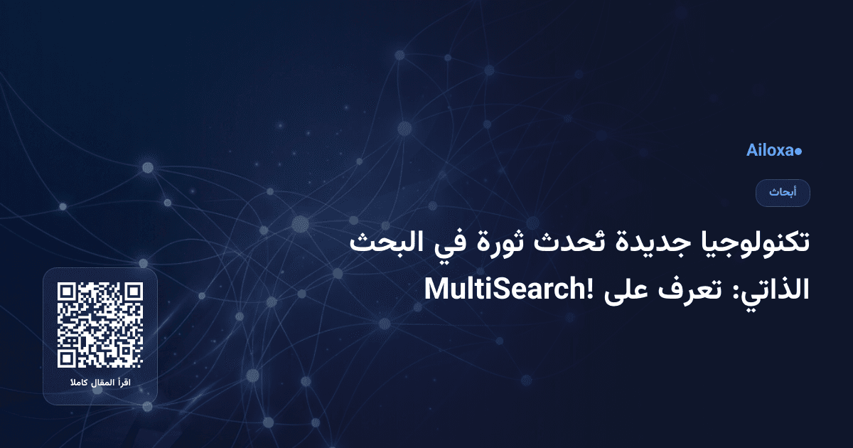 تكنولوجيا جديدة تُحدث ثورة في البحث الذاتي: تعرف على MultiSearch!
