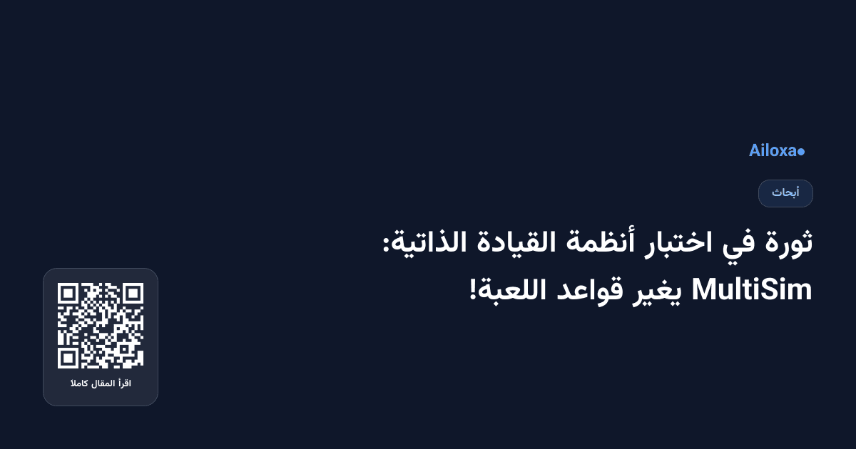 ثورة في اختبار أنظمة القيادة الذاتية: MultiSim يغير قواعد اللعبة!