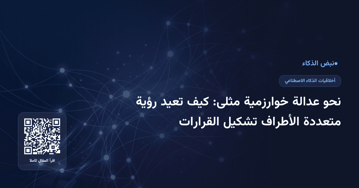 نحو عدالة خوارزمية مثلى: كيف تعيد رؤية متعددة الأطراف تشكيل القرارات