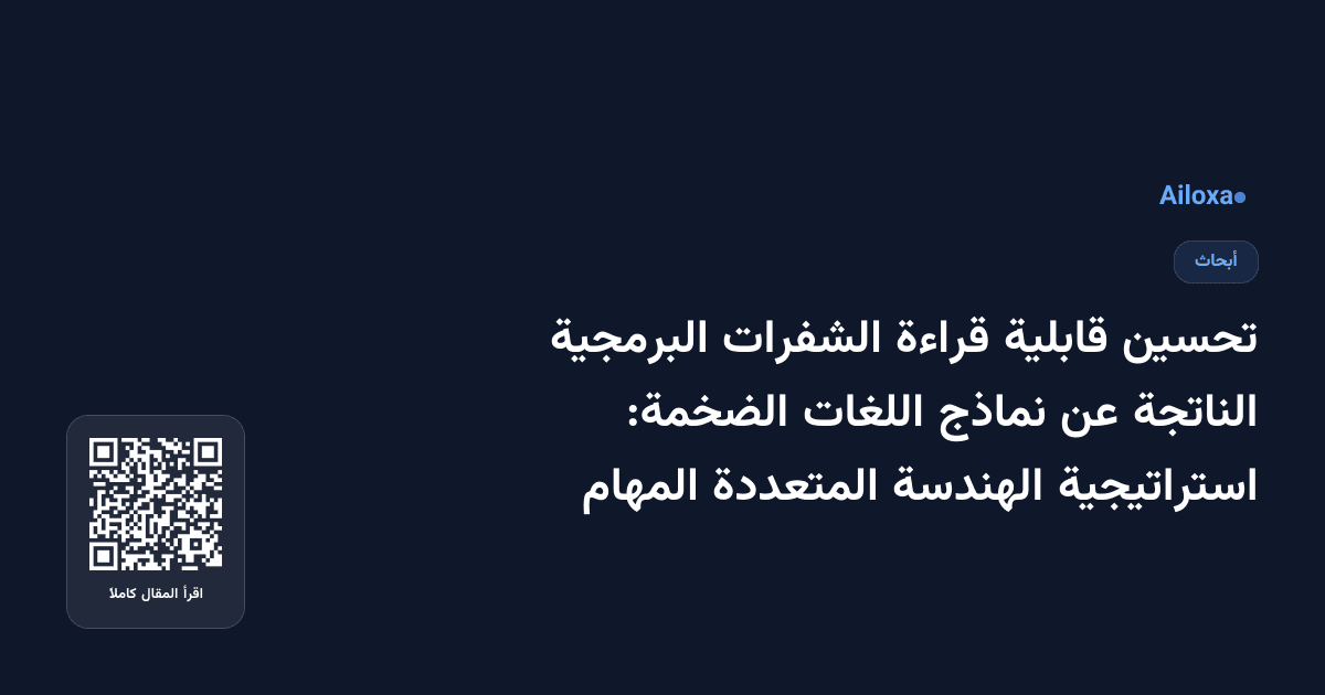 تحسين قابلية قراءة الشفرات البرمجية الناتجة عن نماذج اللغات الضخمة: استراتيجية الهندسة المتعددة المهام