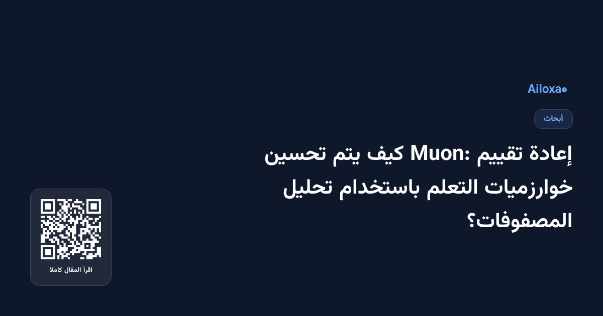 إعادة تقييم Muon: كيف يتم تحسين خوارزميات التعلم باستخدام تحليل المصفوفات؟