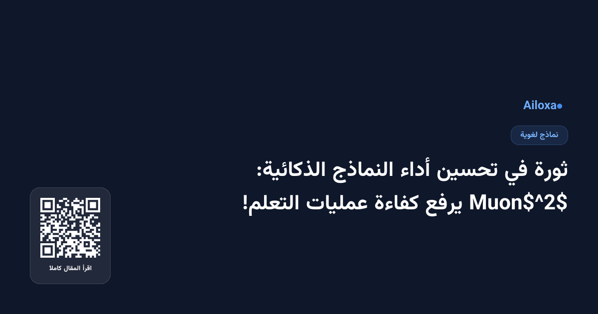 ثورة في تحسين أداء النماذج الذكائية: Muon$^2$ يرفع كفاءة عمليات التعلم!