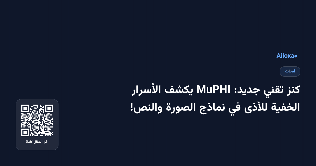 كنز تقني جديد: MuPHI يكشف الأسرار الخفية للأذى في نماذج الصورة والنص!