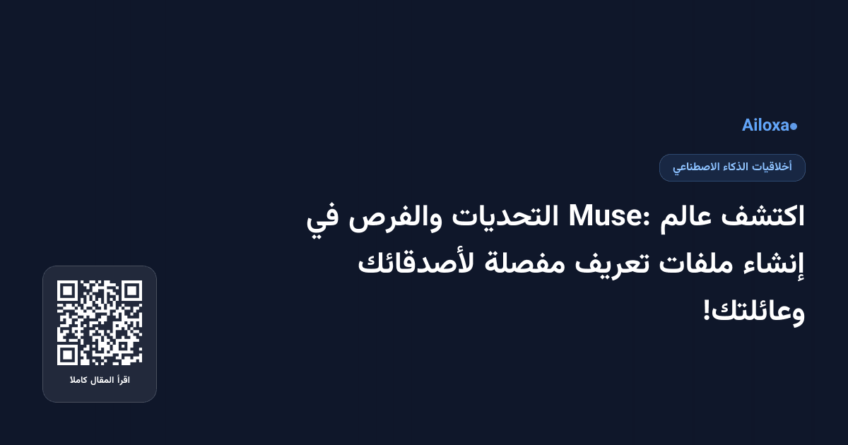 اكتشف عالم Muse: التحديات والفرص في إنشاء ملفات تعريف مفصلة لأصدقائك وعائلتك!