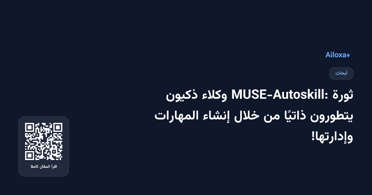ثورة MUSE-Autoskill: وكلاء ذكيون يتطورون ذاتيًا من خلال إنشاء المهارات وإدارتها!