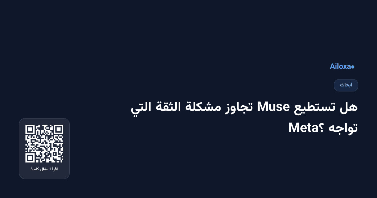 هل تستطيع Muse تجاوز مشكلة الثقة التي تواجه Meta؟