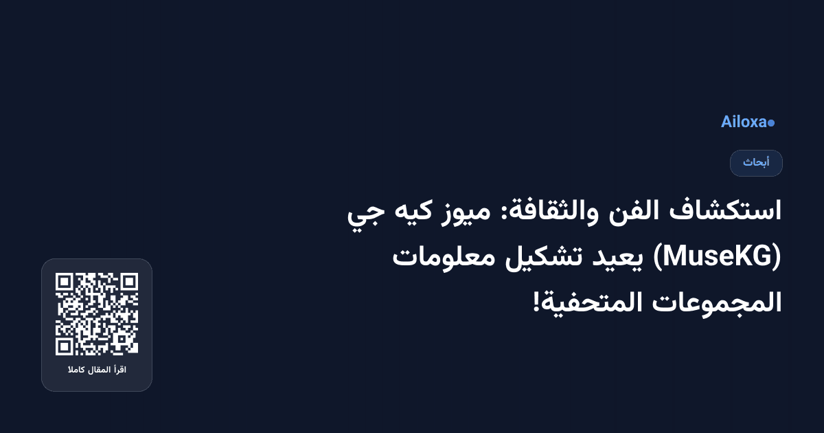 استكشاف الفن والثقافة: ميوز كيه جي (MuseKG) يعيد تشكيل معلومات المجموعات المتحفية!