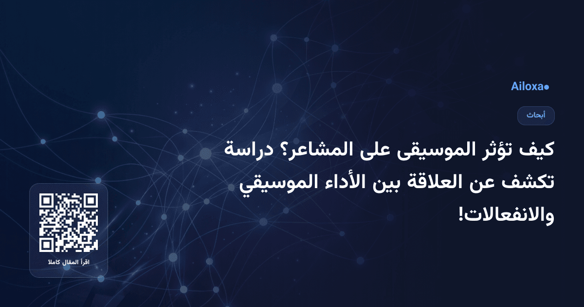كيف تؤثر الموسيقى على المشاعر؟ دراسة تكشف عن العلاقة بين الأداء الموسيقي والانفعالات!
