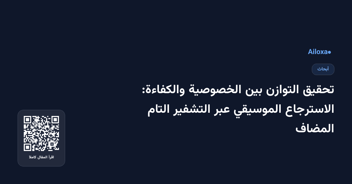 تحقيق التوازن بين الخصوصية والكفاءة: الاسترجاع الموسيقي عبر التشفير التام المضاف