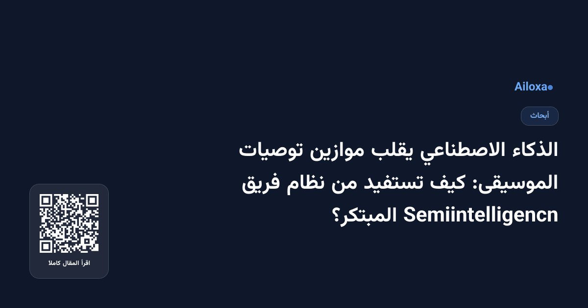 الذكاء الاصطناعي يقلب موازين توصيات الموسيقى: كيف تستفيد من نظام فريق Semiintelligencn المبتكر؟