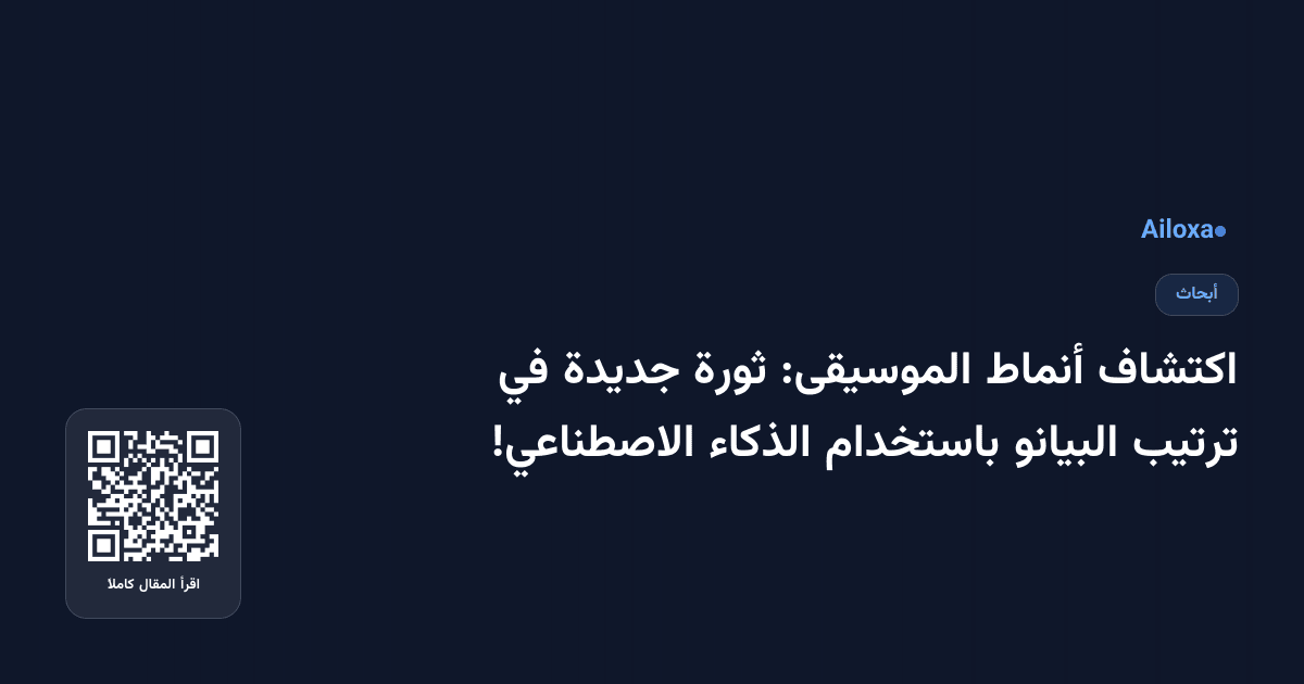 اكتشاف أنماط الموسيقى: ثورة جديدة في ترتيب البيانو باستخدام الذكاء الاصطناعي!
