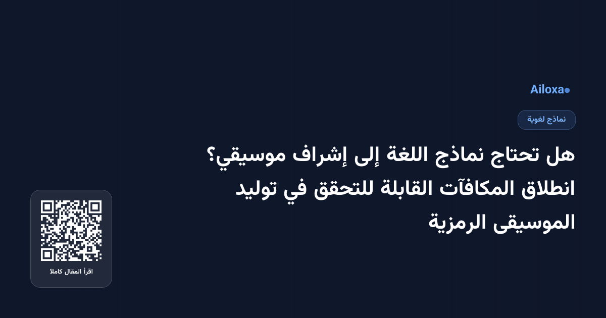 هل تحتاج نماذج اللغة إلى إشراف موسيقي؟ انطلاق المكافآت القابلة للتحقق في توليد الموسيقى الرمزية