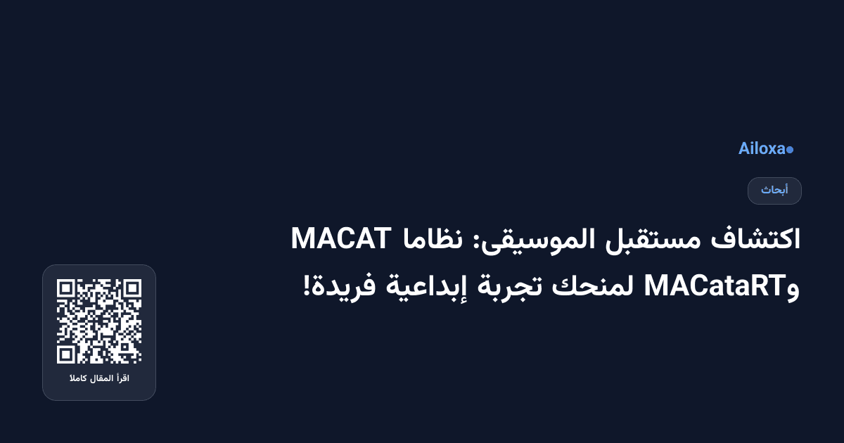 اكتشاف مستقبل الموسيقى: نظاما MACAT وMACataRT لمنحك تجربة إبداعية فريدة!