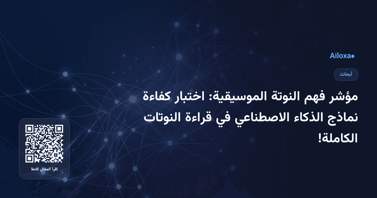 مؤشر فهم النوتة الموسيقية: اختبار كفاءة نماذج الذكاء الاصطناعي في قراءة النوتات الكاملة!