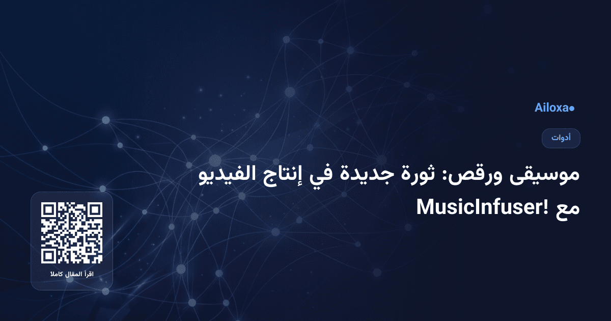 موسيقى ورقص: ثورة جديدة في إنتاج الفيديو مع MusicInfuser!