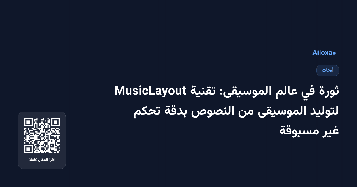ثورة في عالم الموسيقى: تقنية MusicLayout لتوليد الموسيقى من النصوص بدقة تحكم غير مسبوقة