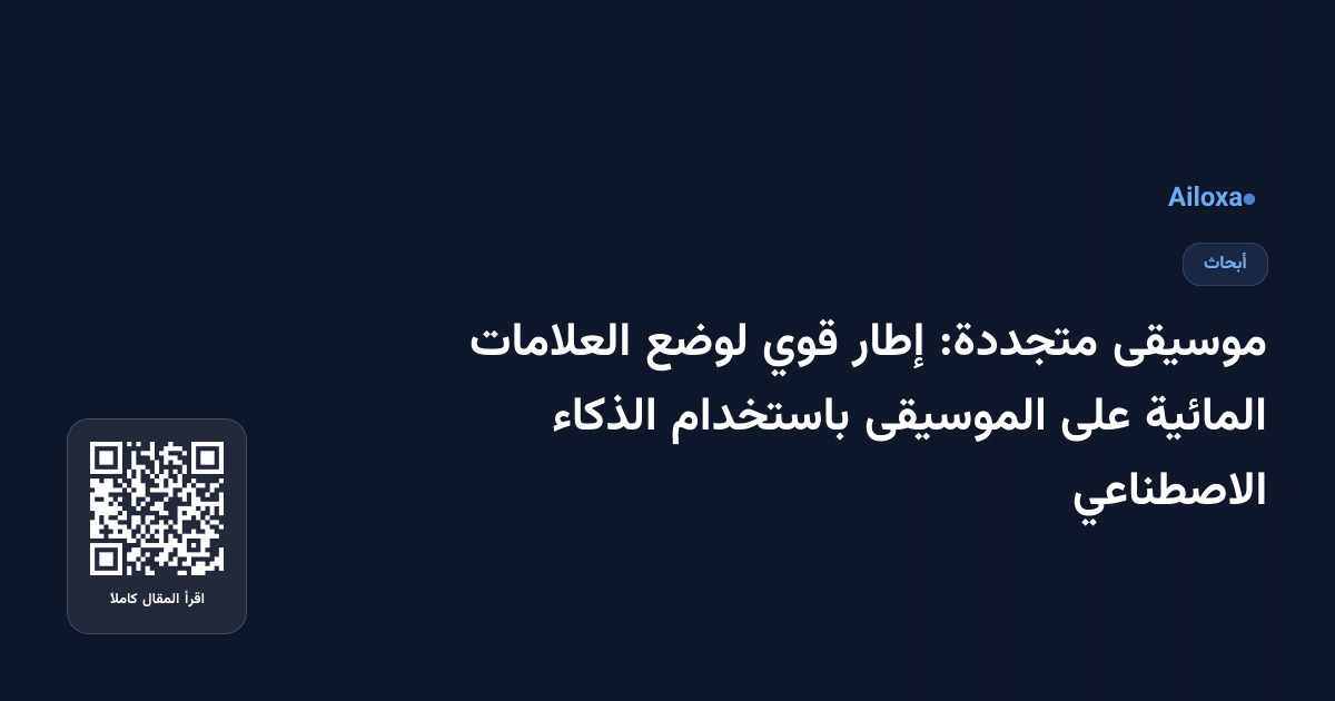 موسيقى متجددة: إطار قوي لوضع العلامات المائية على الموسيقى باستخدام الذكاء الاصطناعي