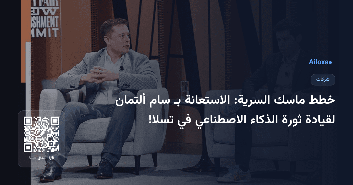 خطط ماسك السرية: الاستعانة بـ سام ألتمان لقيادة ثورة الذكاء الاصطناعي في تسلا!