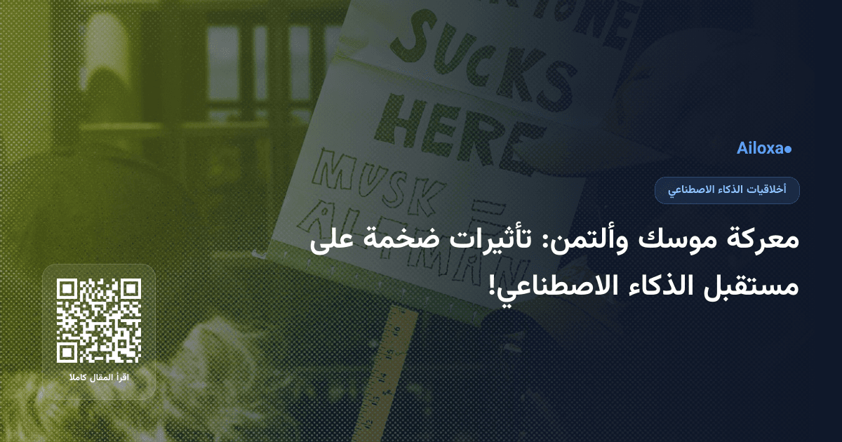 معركة موسك وألتمن: تأثيرات ضخمة على مستقبل الذكاء الاصطناعي!