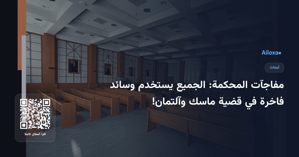 مفاجآت المحكمة: الجميع يستخدم وسائد فاخرة في قضية ماسك وآلتمان!