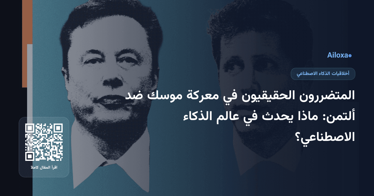 المتضررون الحقيقيون في معركة موسك ضد ألتمن: ماذا يحدث في عالم الذكاء الاصطناعي؟