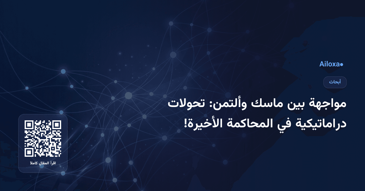 مواجهة بين ماسك وألتمن: تحولات دراماتيكية في المحاكمة الأخيرة!