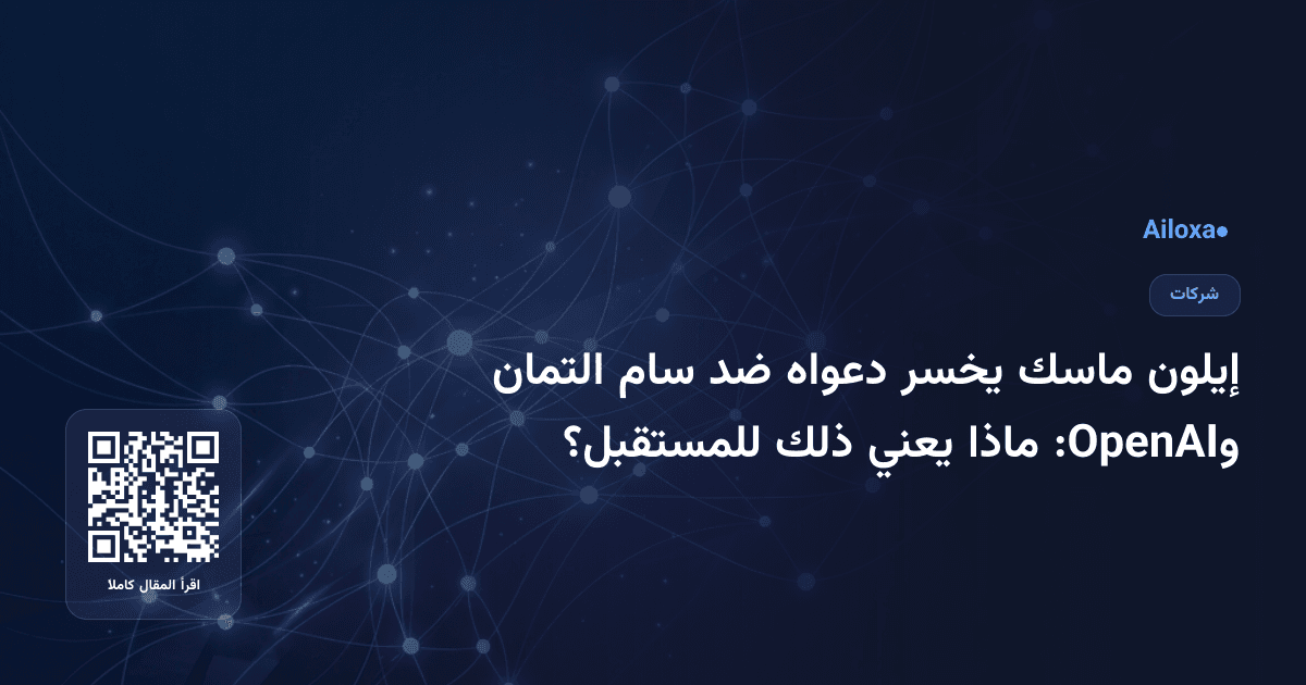 إيلون ماسك يخسر دعواه ضد سام التمان وOpenAI: ماذا يعني ذلك للمستقبل؟