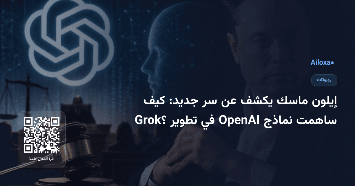 إيلون ماسك يكشف عن سر جديد: كيف ساهمت نماذج OpenAI في تطوير Grok؟