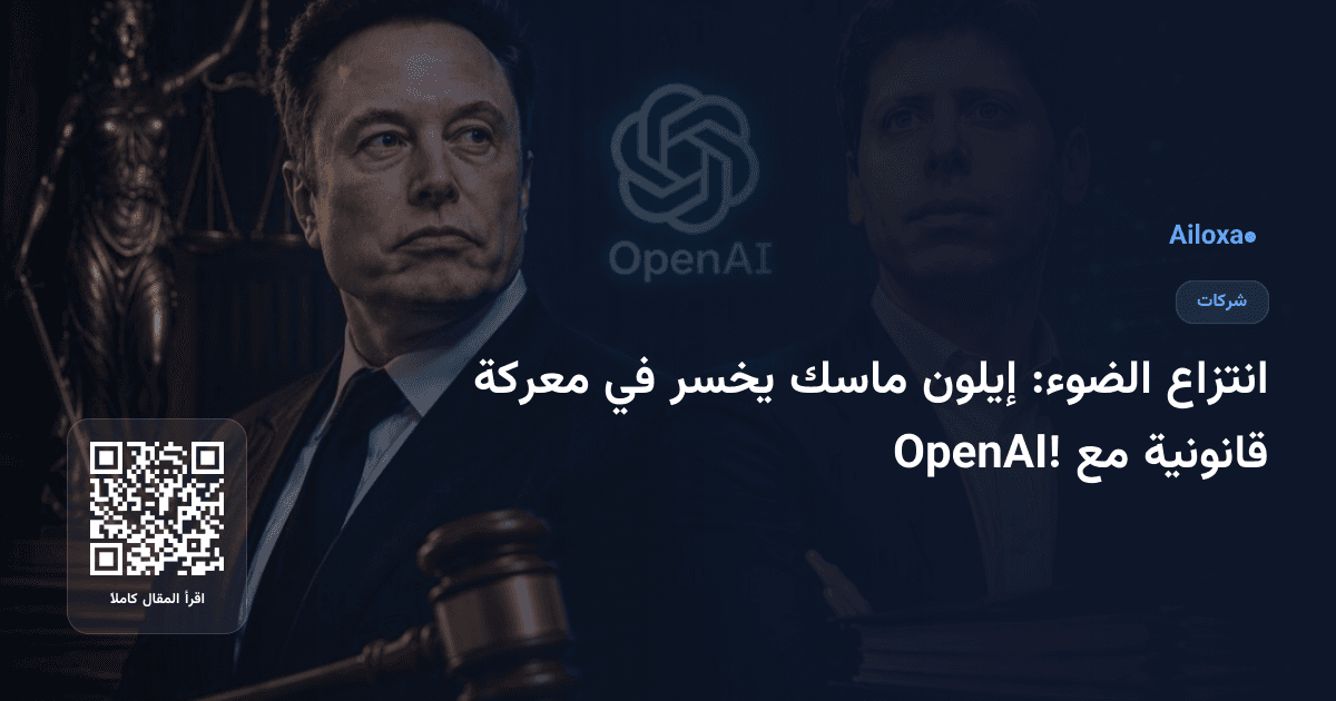 انتزاع الضوء: إيلون ماسك يخسر في معركة قانونية مع OpenAI!