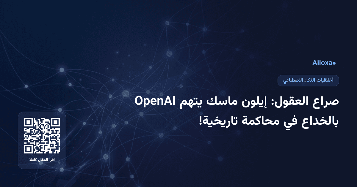 صراع العقول: إيلون ماسك يتهم OpenAI بالخداع في محاكمة تاريخية!