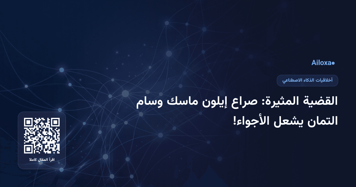 القضية المثيرة: صراع إيلون ماسك وسام التمان يشعل الأجواء!
