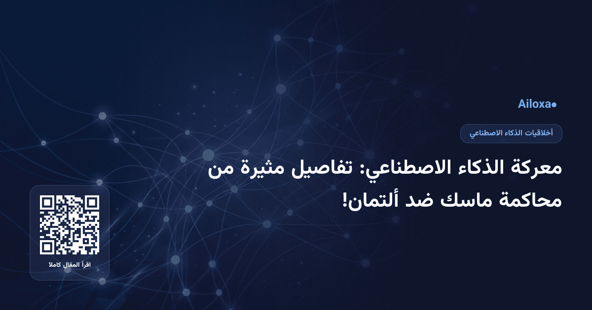 معركة الذكاء الاصطناعي: تفاصيل مثيرة من محاكمة ماسك ضد ألتمان!