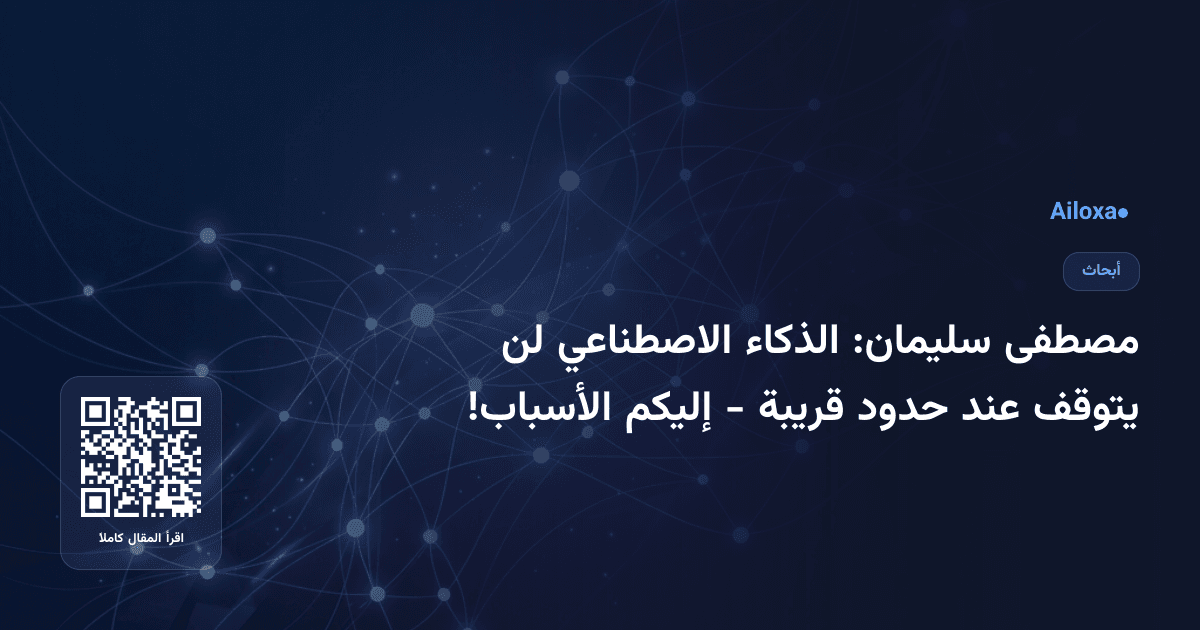 مصطفى سليمان: الذكاء الاصطناعي لن يتوقف عند حدود قريبة - إليكم الأسباب!