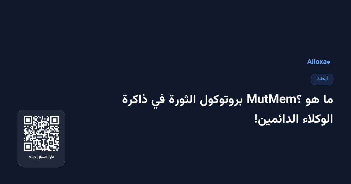 ما هو MutMem؟ بروتوكول الثورة في ذاكرة الوكلاء الدائمين!