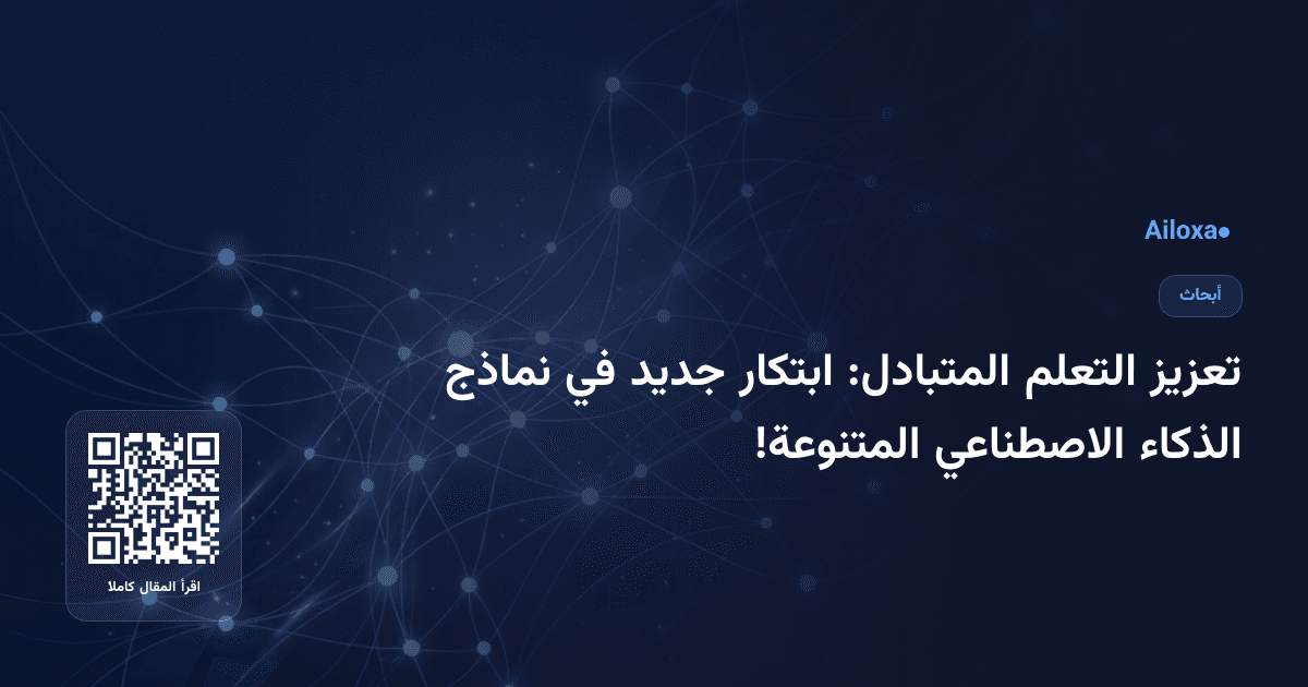 تعزيز التعلم المتبادل: ابتكار جديد في نماذج الذكاء الاصطناعي المتنوعة!