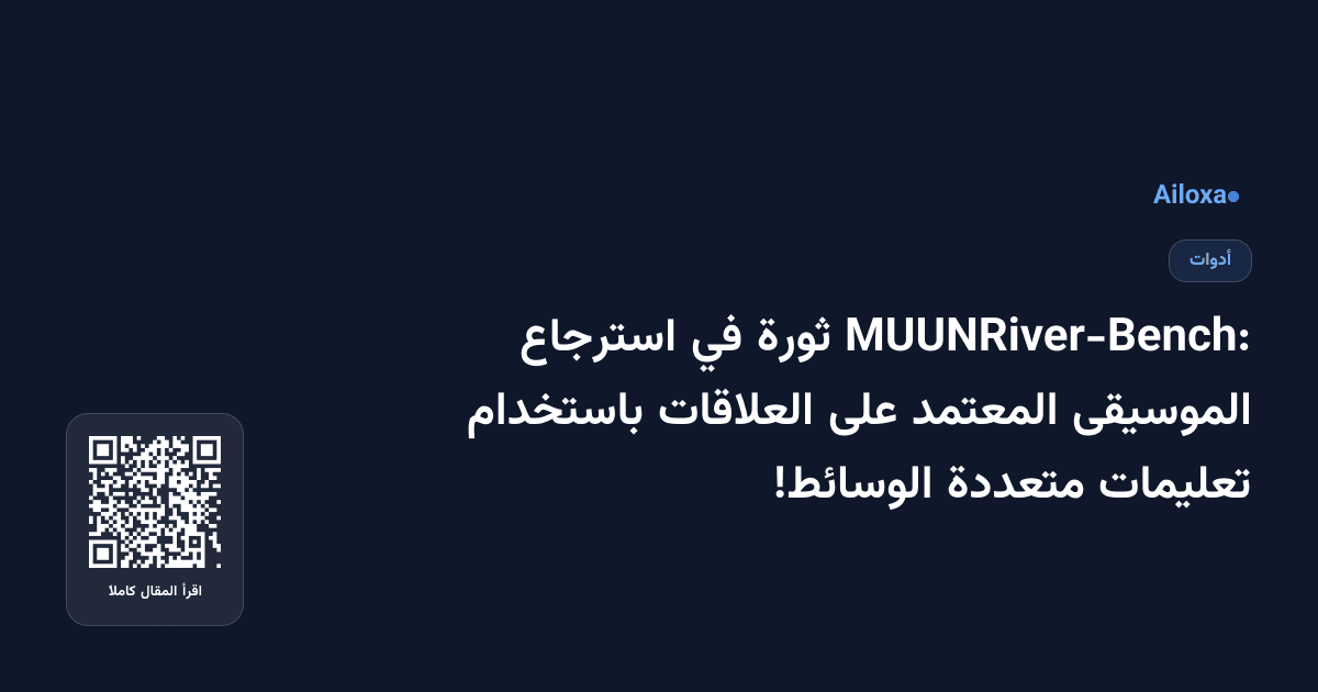 MUUNRiver-Bench: ثورة في استرجاع الموسيقى المعتمد على العلاقات باستخدام تعليمات متعددة الوسائط!