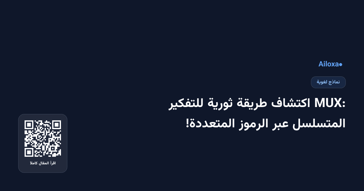 MUX: اكتشاف طريقة ثورية للتفكير المتسلسل عبر الرموز المتعددة!
