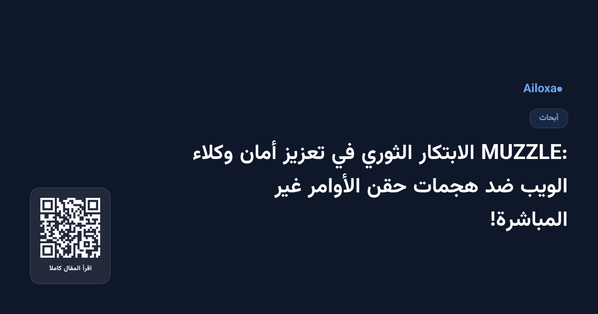 MUZZLE: الابتكار الثوري في تعزيز أمان وكلاء الويب ضد هجمات حقن الأوامر غير المباشرة!
