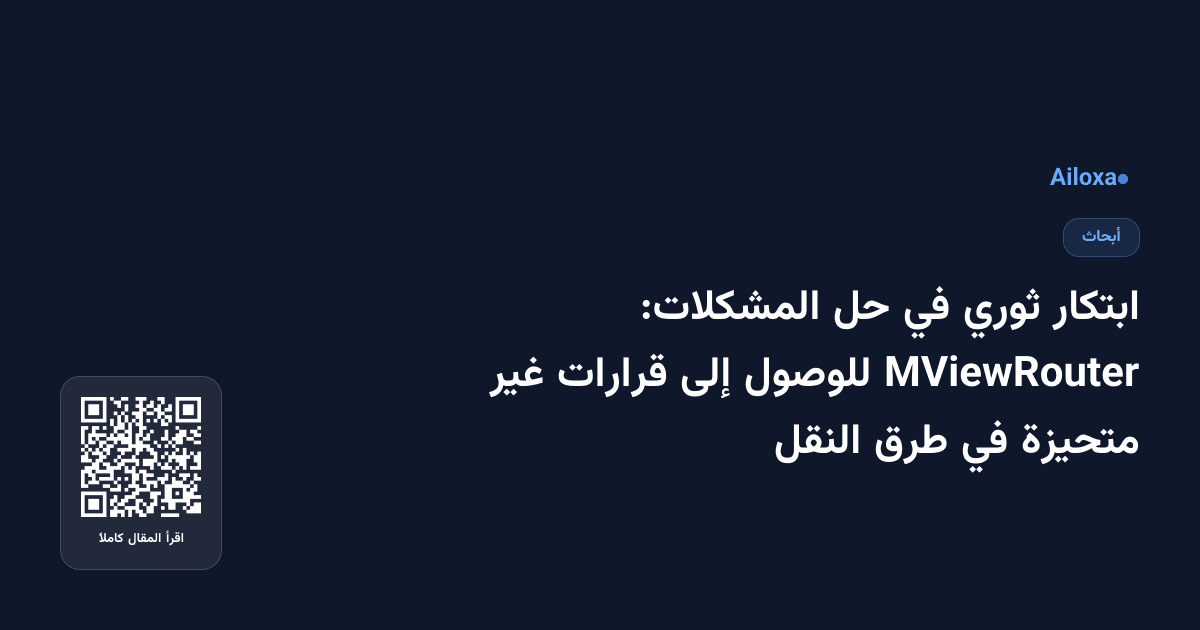ابتكار ثوري في حل المشكلات: MViewRouter للوصول إلى قرارات غير متحيزة في طرق النقل