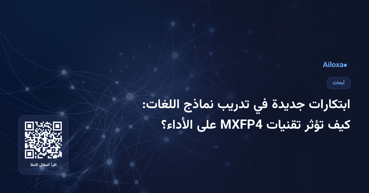 ابتكارات جديدة في تدريب نماذج اللغات: كيف تؤثر تقنيات MXFP4 على الأداء؟
