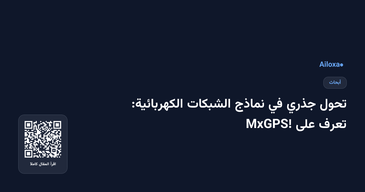 تحول جذري في نماذج الشبكات الكهربائية: تعرف على MxGPS!