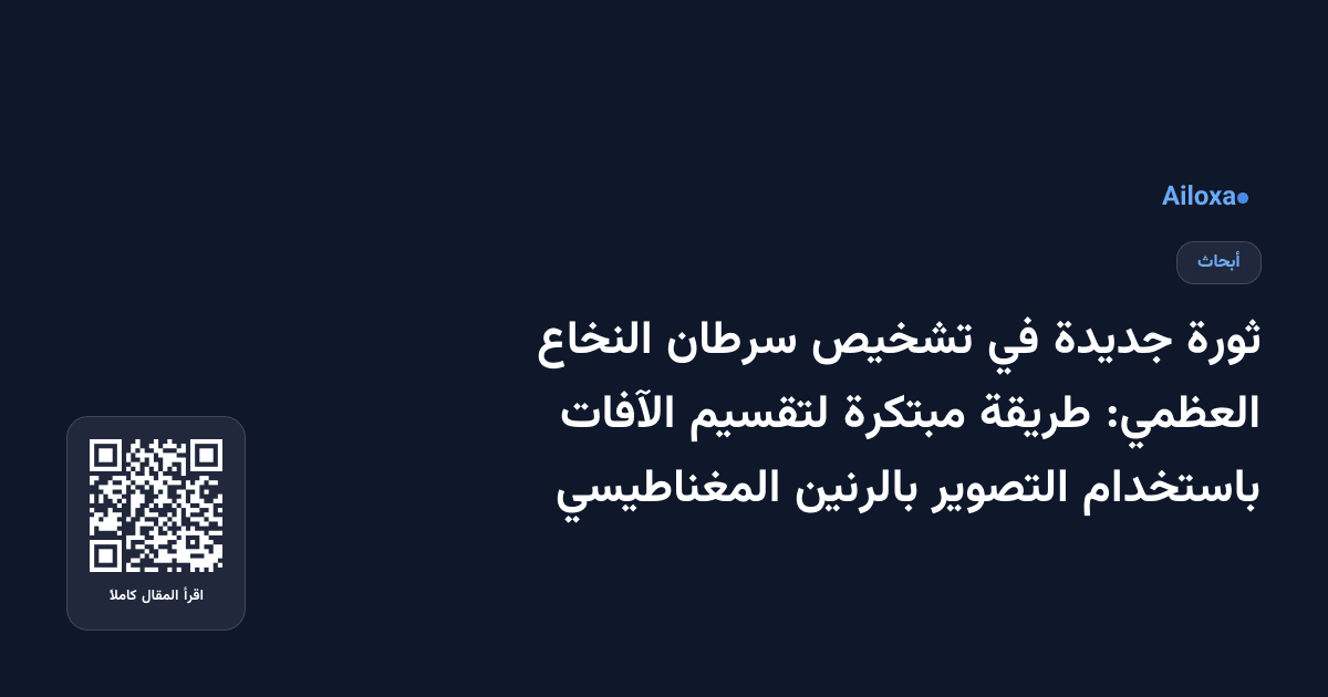 ثورة جديدة في تشخيص سرطان النخاع العظمي: طريقة مبتكرة لتقسيم الآفات باستخدام التصوير بالرنين المغناطيسي