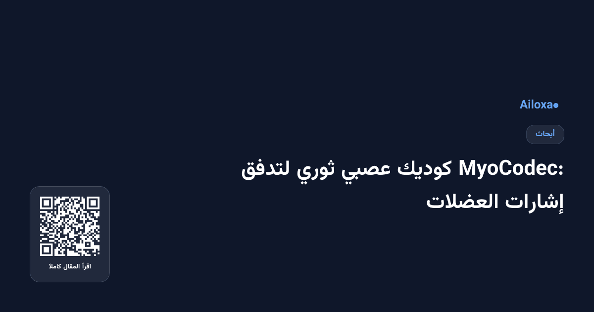 MyoCodec: كوديك عصبي ثوري لتدفق إشارات العضلات