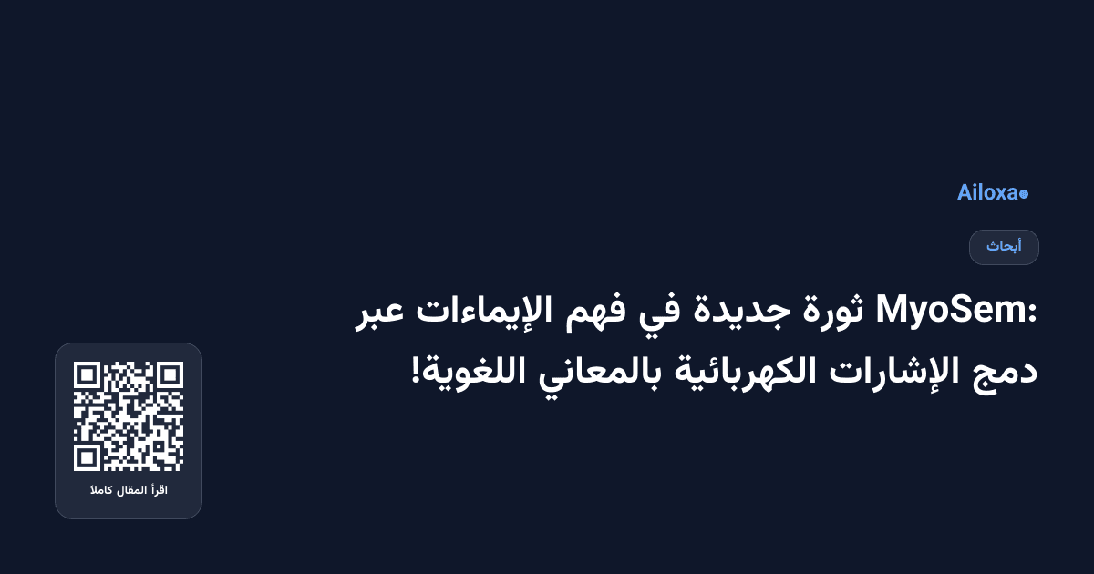 MyoSem: ثورة جديدة في فهم الإيماءات عبر دمج الإشارات الكهربائية بالمعاني اللغوية!
