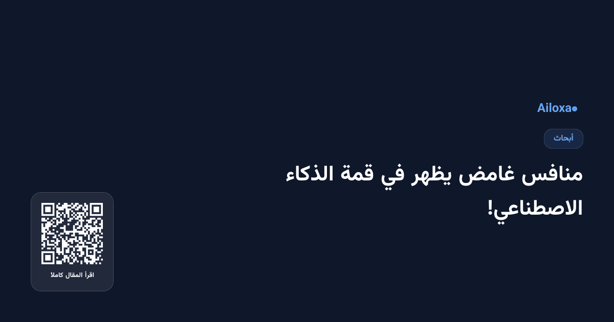 منافس غامض يظهر في قمة الذكاء الاصطناعي!